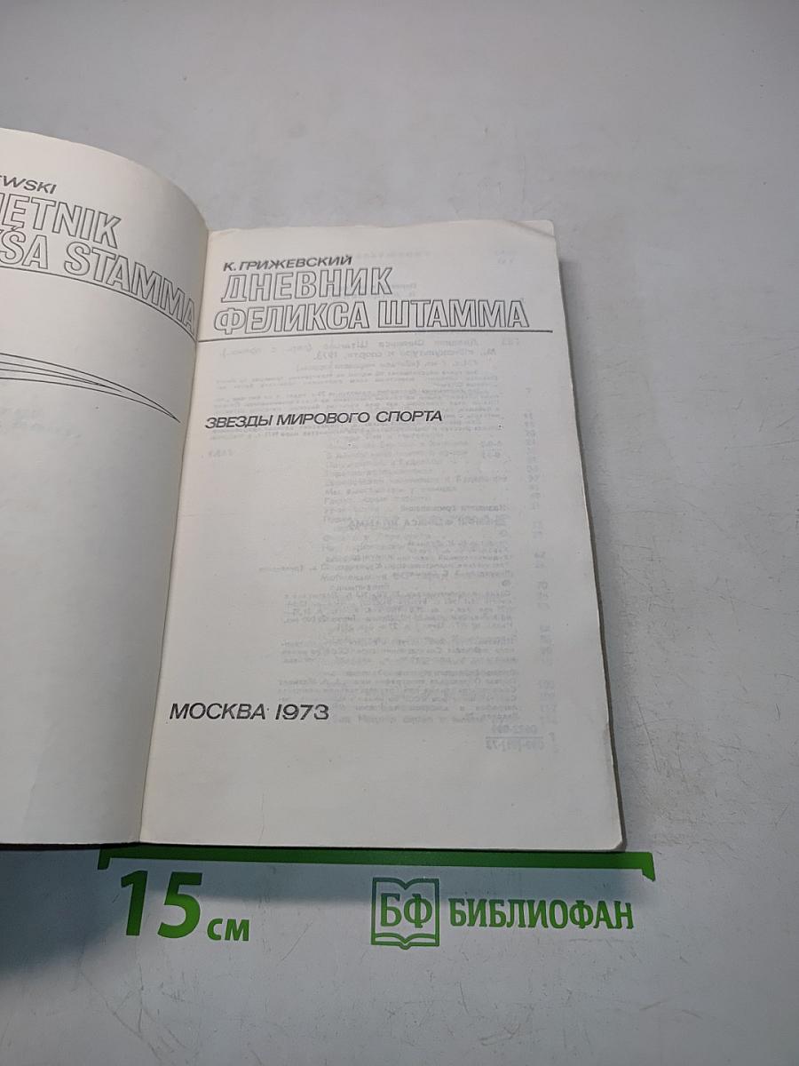 Дневник Феликса Штамма