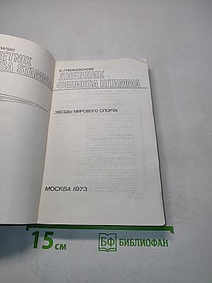 Дневник Феликса Штамма