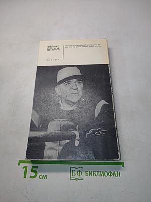Дневник Феликса Штамма