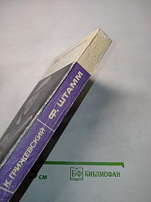 Дневник Феликса Штамма