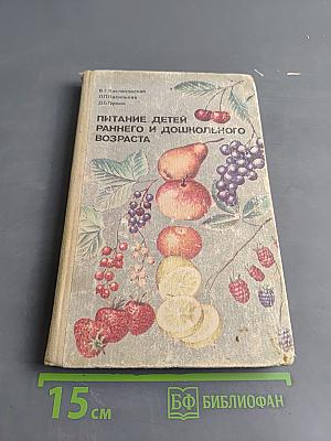 Питание детей раннего и дошкольного возраста