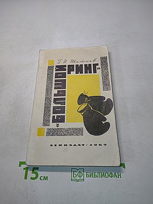 Большой ринг