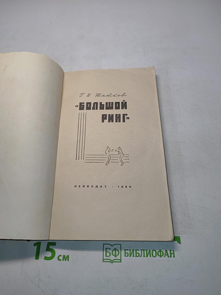 Большой ринг