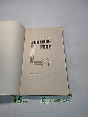 Большой ринг