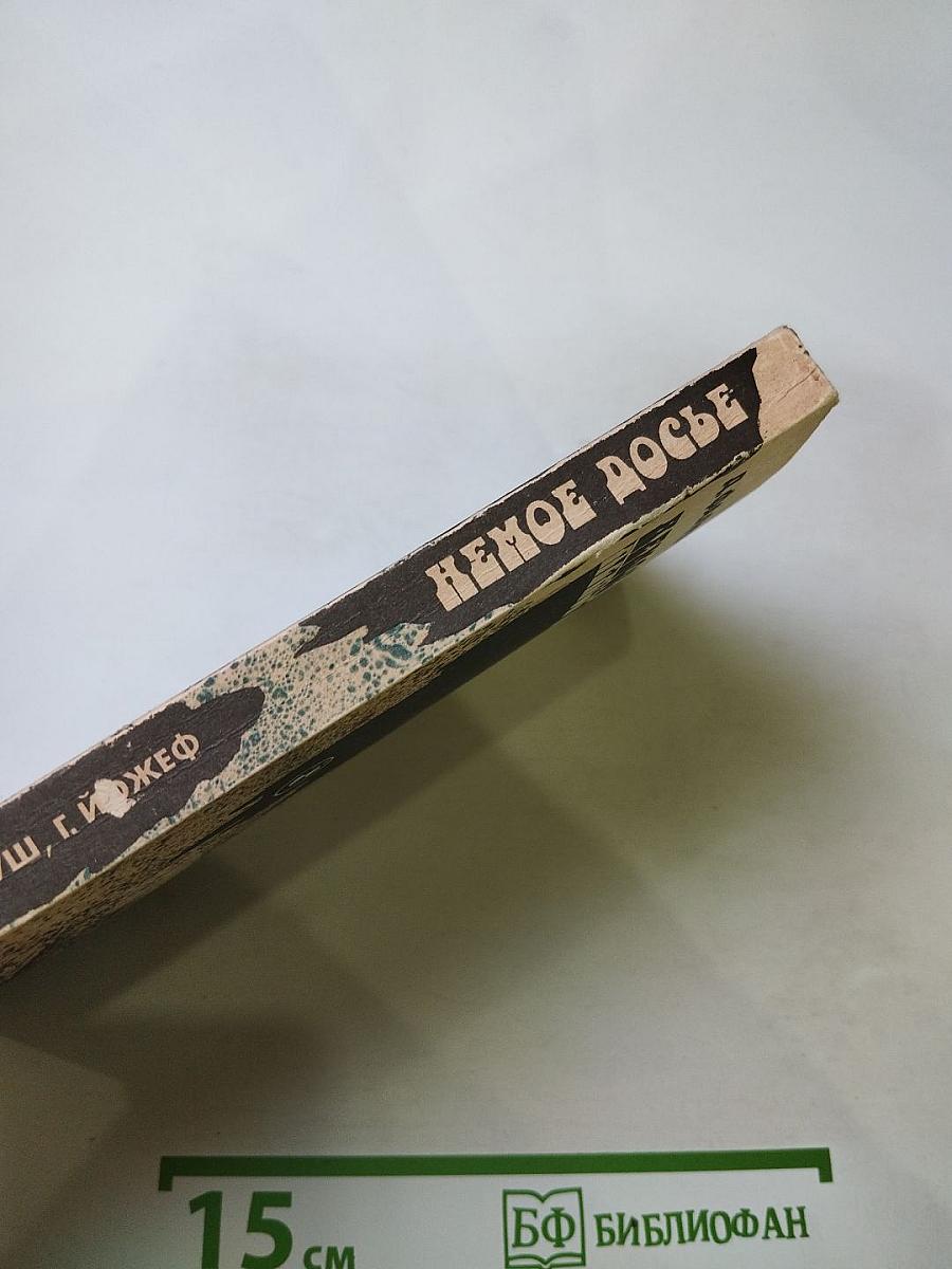 Немое досье