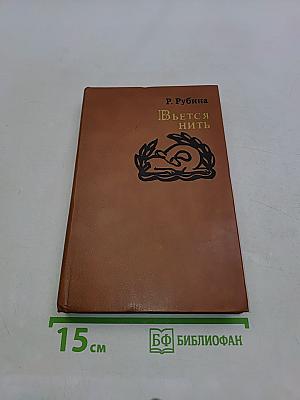 Вьется нить. Рассказы, повести