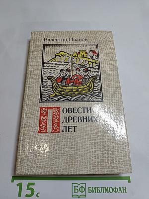 Повести древних лет. Хроники IX века в четырех книгах одиннадцати частях