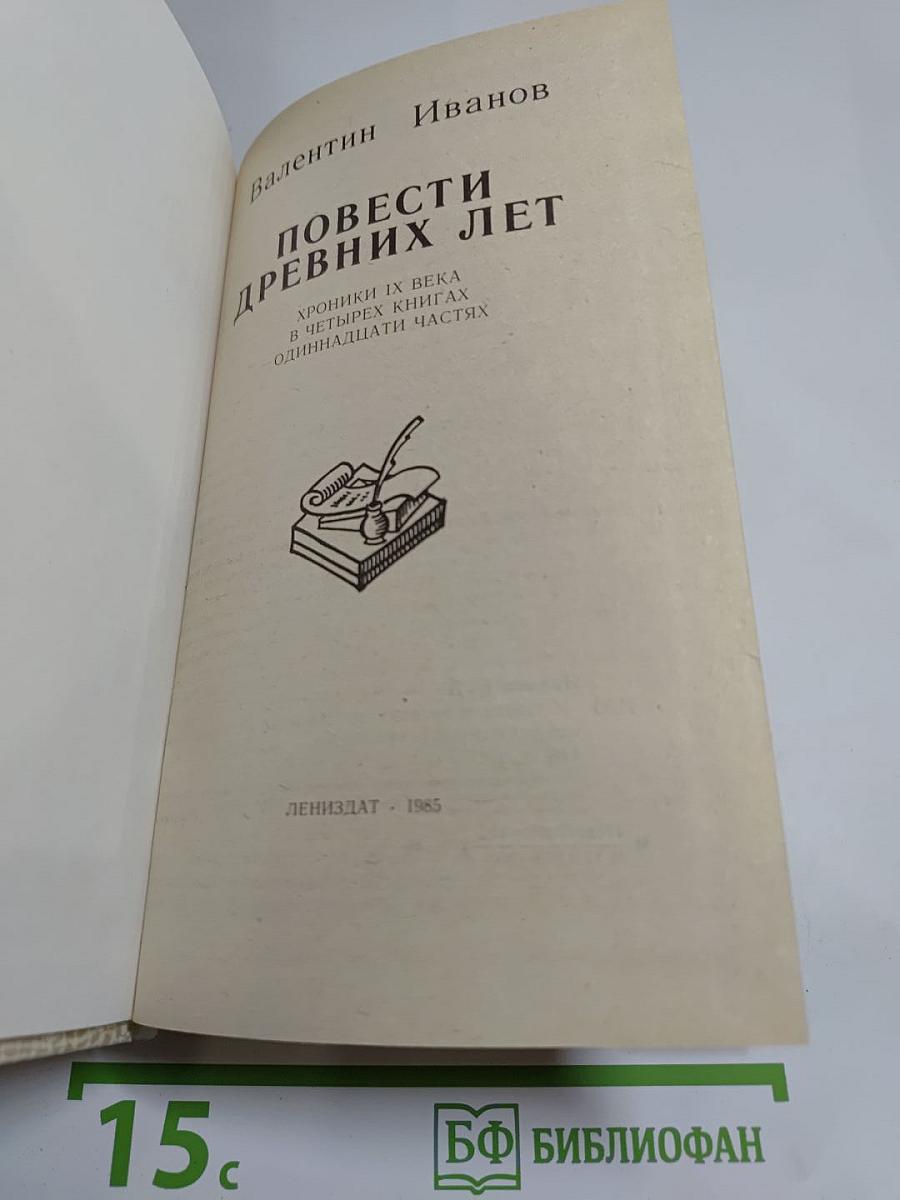 Повести древних лет. Хроники IX века в четырех книгах одиннадцати частях