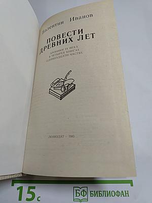 Повести древних лет. Хроники IX века в четырех книгах одиннадцати частях