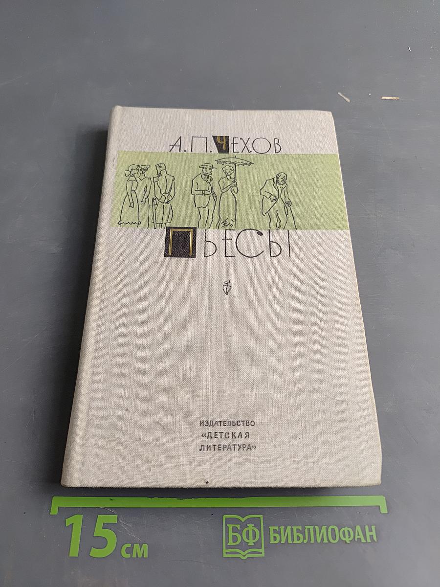 Пьесы