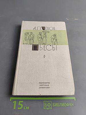 Пьесы
