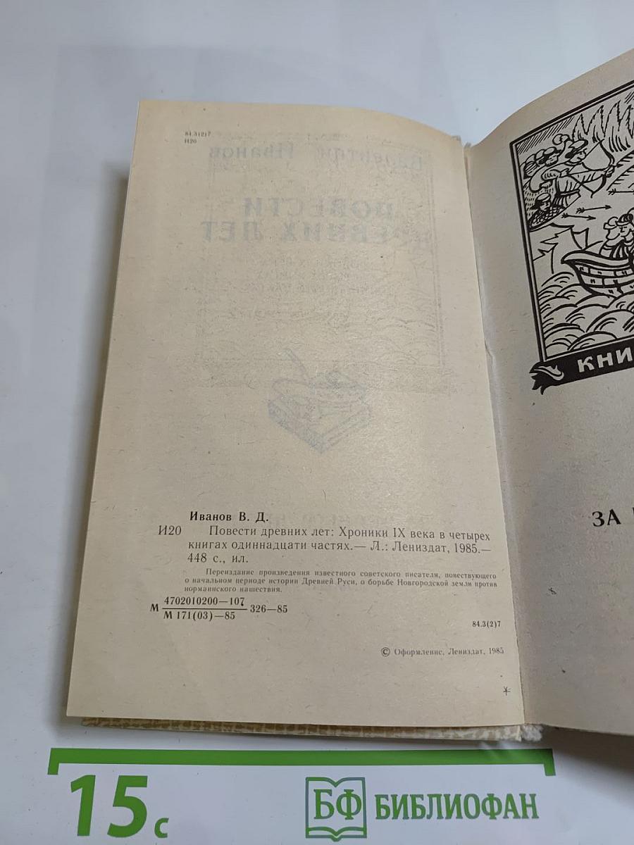 Повести древних лет. Хроники IX века в четырех книгах одиннадцати частях