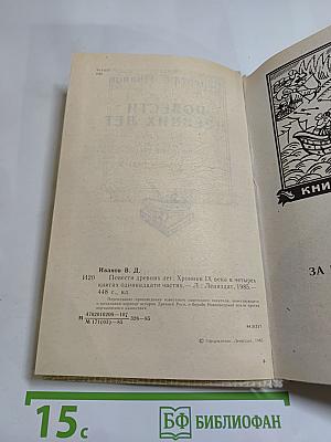 Повести древних лет. Хроники IX века в четырех книгах одиннадцати частях