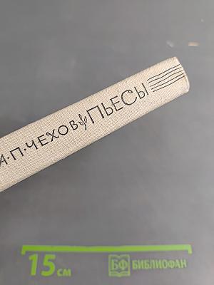 Пьесы