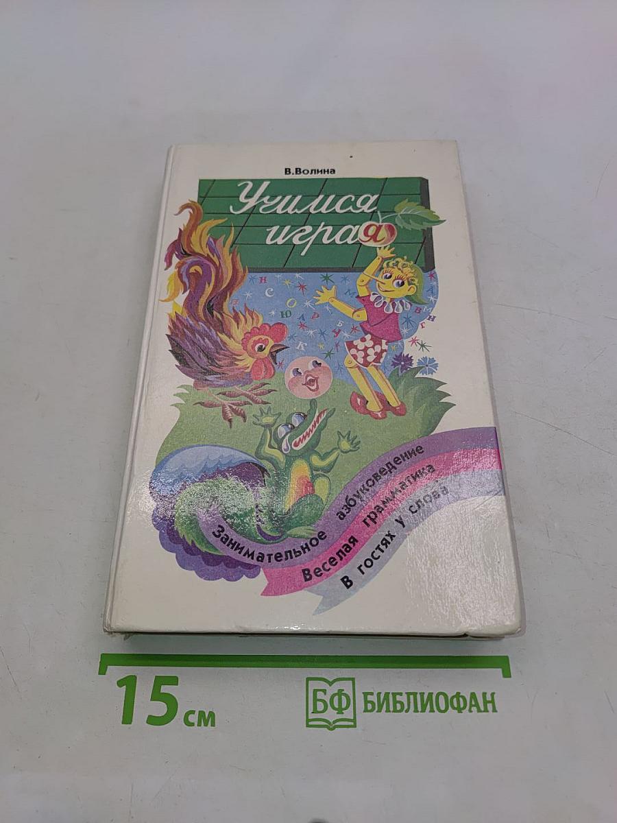 Учимся играя