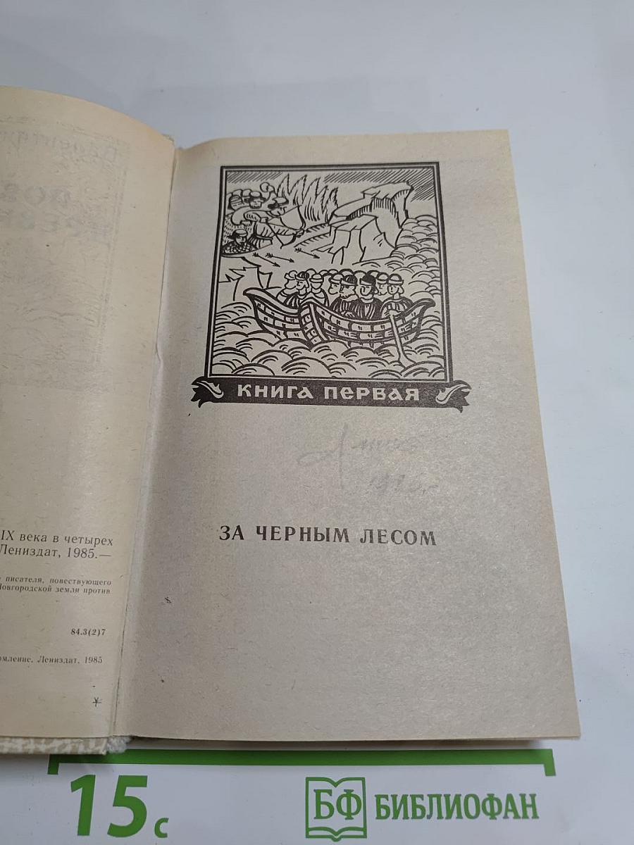 Повести древних лет. Хроники IX века в четырех книгах одиннадцати частях