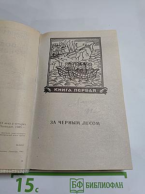 Повести древних лет. Хроники IX века в четырех книгах одиннадцати частях