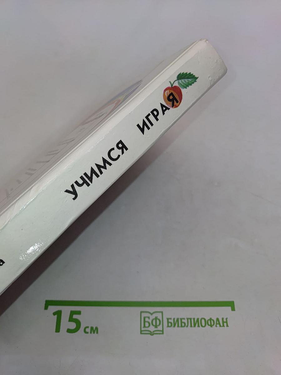 Учимся играя