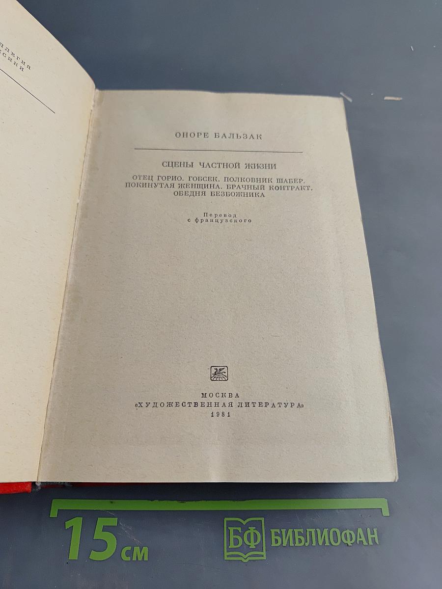 Сцены частной жизни: Отец Горно. Гобсек. Полковник Шабер. Покинутая женщина. Врачный контракт. Обедня грешника