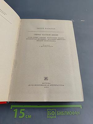 Сцены частной жизни: Отец Горно. Гобсек. Полковник Шабер. Покинутая женщина. Врачный контракт. Обедня грешника
