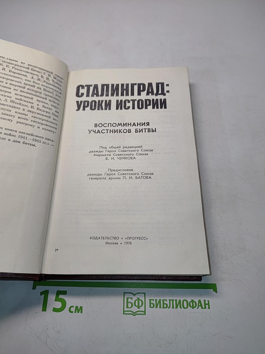 Сталинград: уроки истории. Воспоминания участников битвы