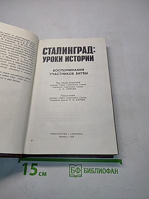 Сталинград: уроки истории. Воспоминания участников битвы