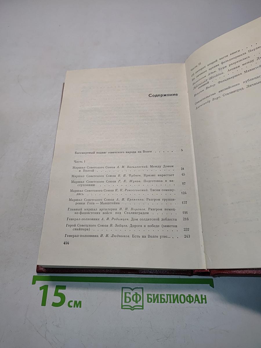 Сталинград: уроки истории. Воспоминания участников битвы