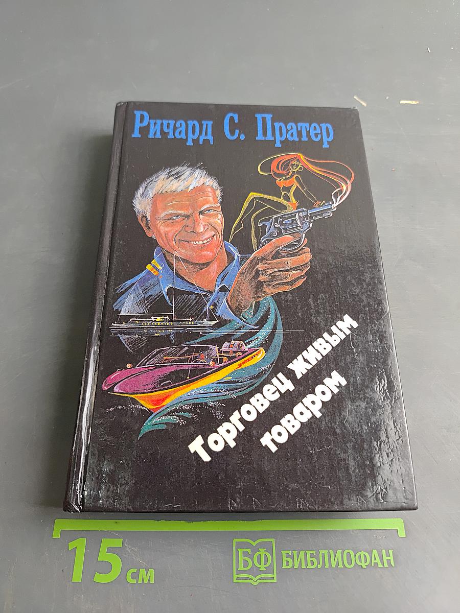 Торговец живым товаром