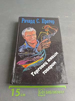 Торговец живым товаром
