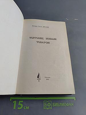 Торговец живым товаром