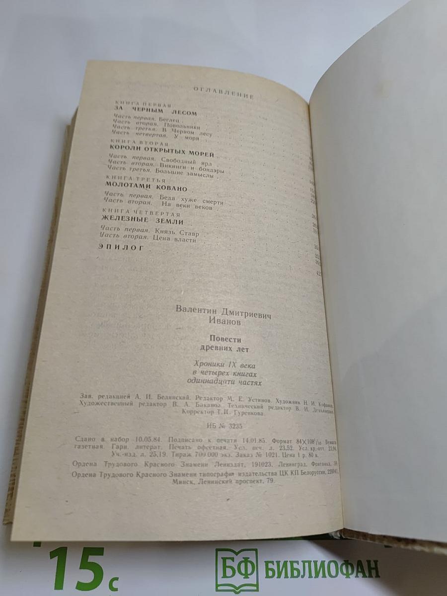 Повести древних лет. Хроники IX века в четырех книгах одиннадцати частях