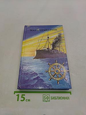 Морские волки. Бриллиантовый корабль
