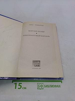 Морские волки. Бриллиантовый корабль