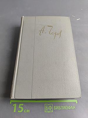 Собрание сочинений. Том одиннадцатый. Письма 1877-1892