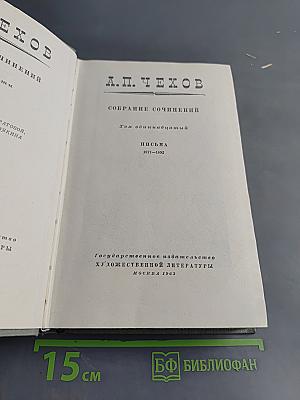 Собрание сочинений. Том одиннадцатый. Письма 1877-1892