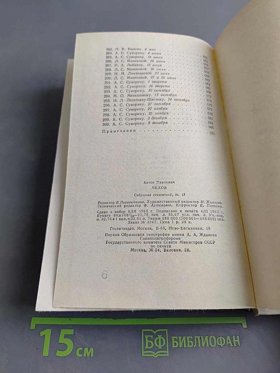 Собрание сочинений. Том одиннадцатый. Письма 1877-1892
