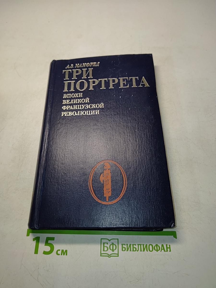 Три портрета эпохи великой французской революции