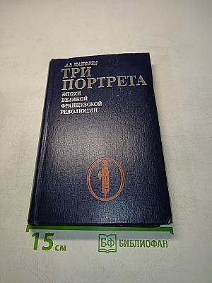 Три портрета эпохи великой французской революции