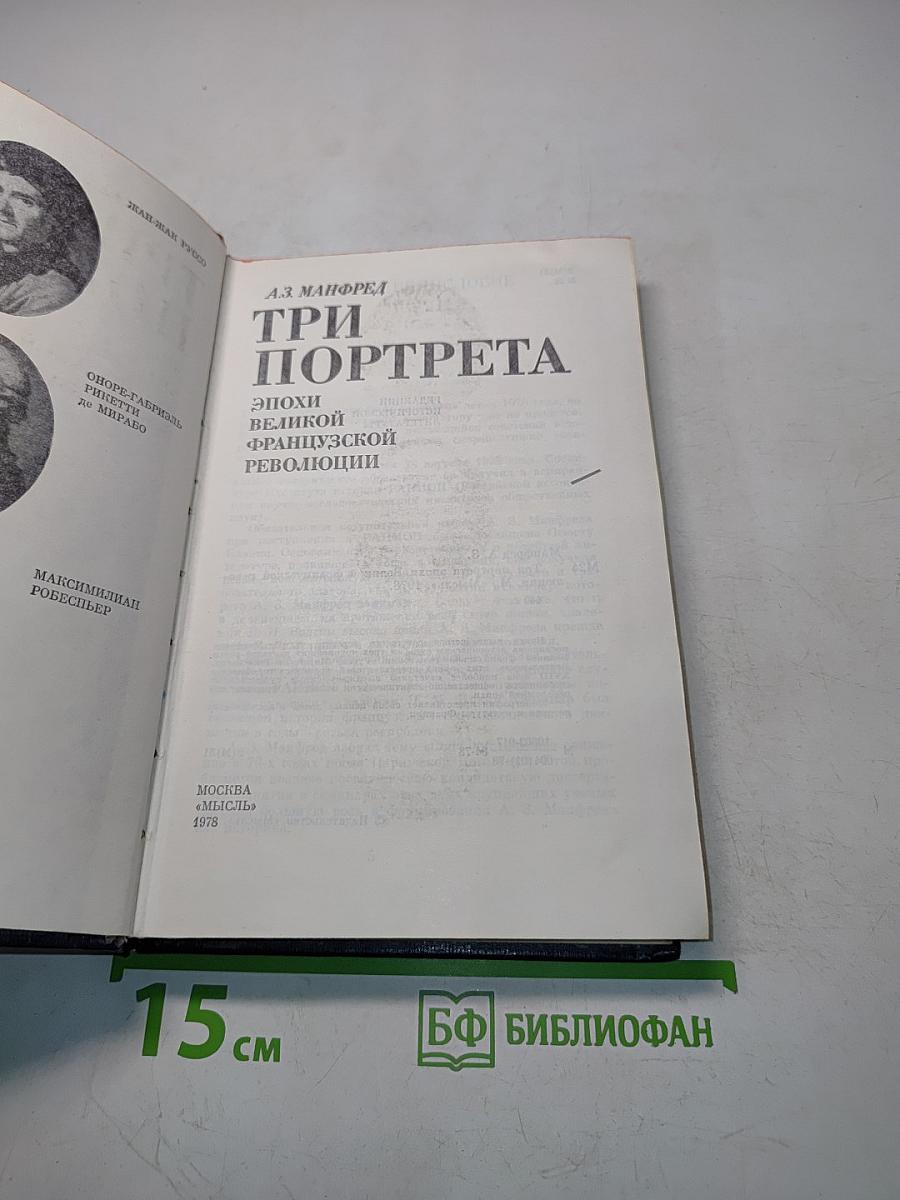 Три портрета эпохи великой французской революции