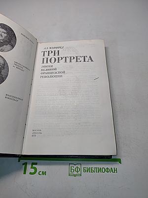 Три портрета эпохи великой французской революции