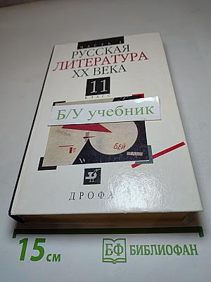 Русская литература XX века, 11 класс, Часть 1