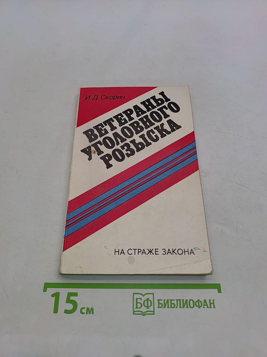 Ветераны уголовного розыска