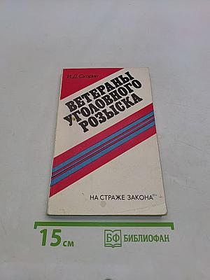 Ветераны уголовного розыска