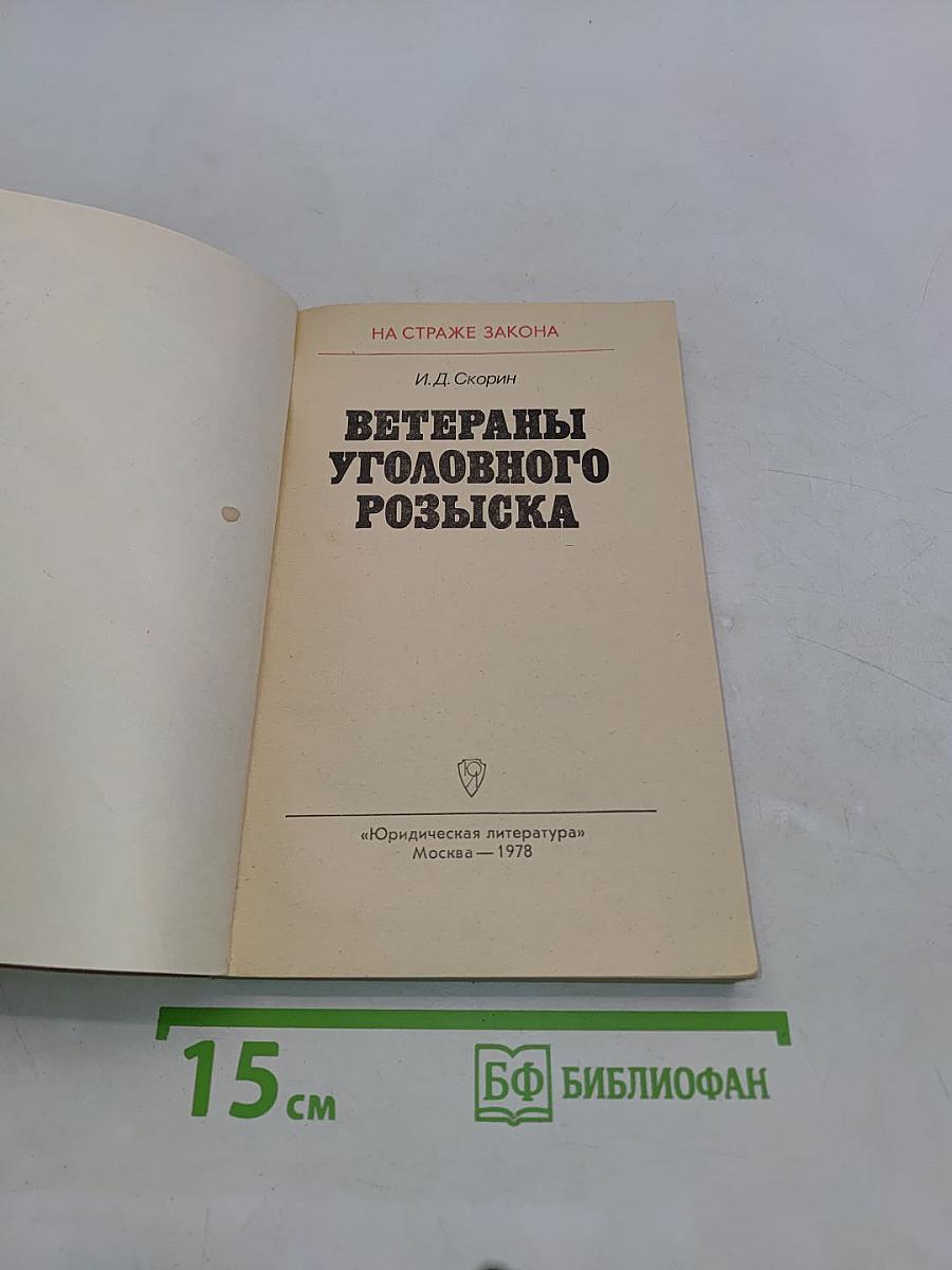 Ветераны уголовного розыска