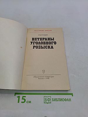 Ветераны уголовного розыска