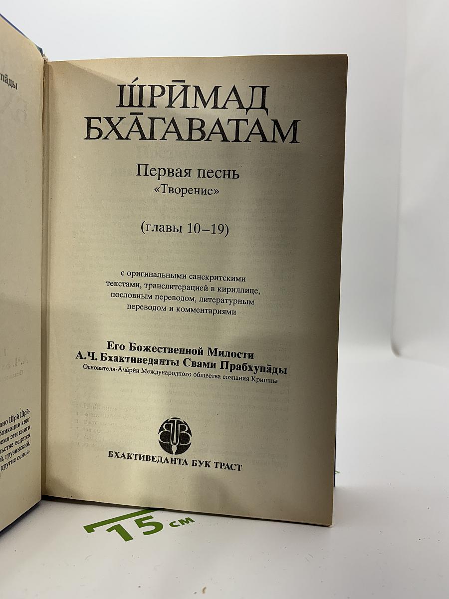 Шримад Бхагаватам. Первая песнь – часть вторая