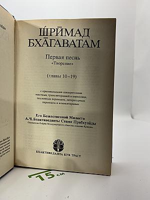 Шримад Бхагаватам. Первая песнь – часть вторая
