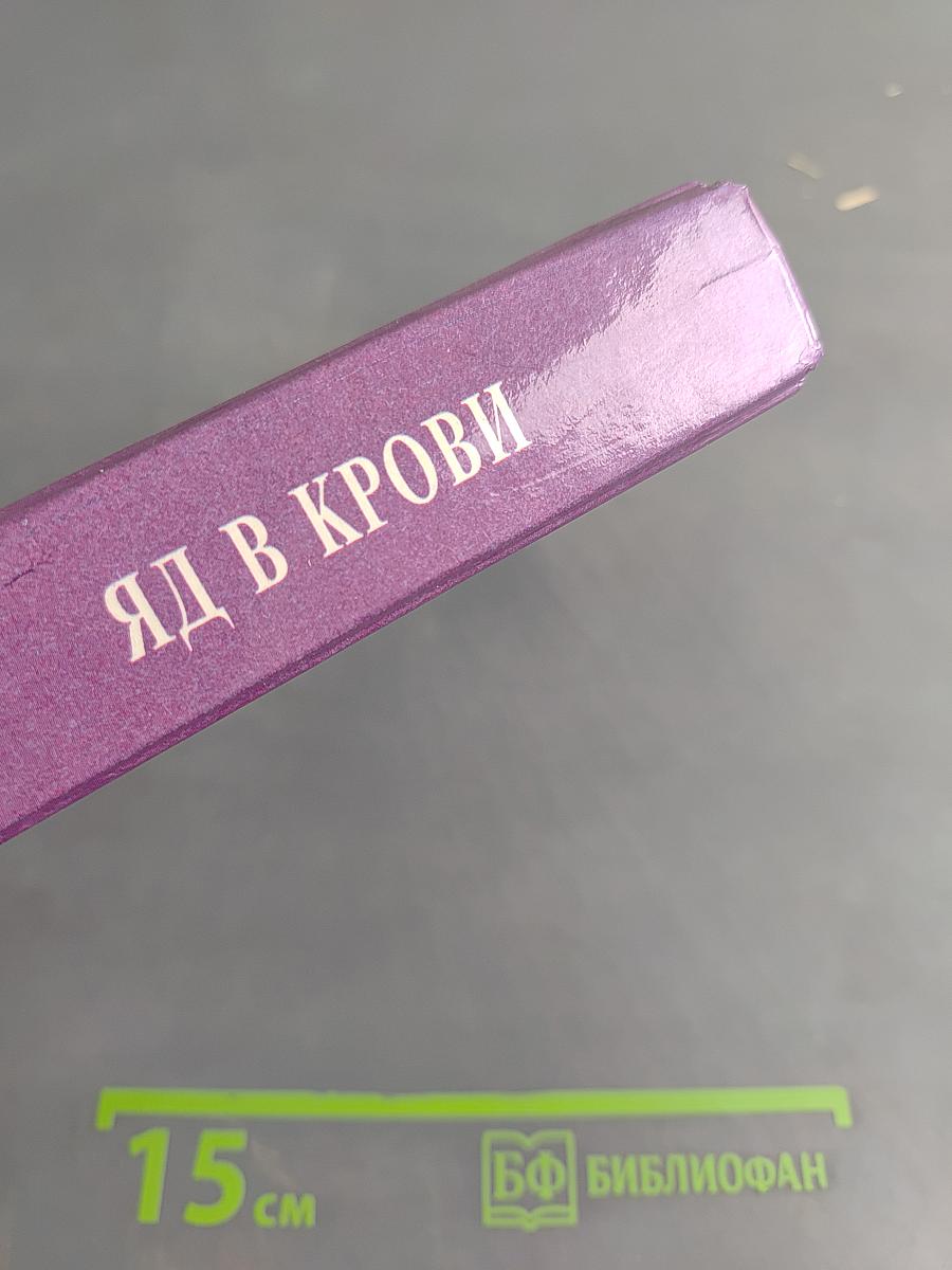 Яд в крови