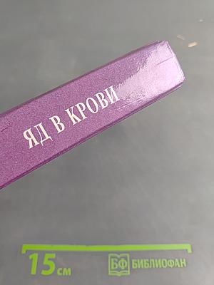Яд в крови