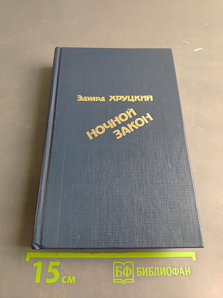 Ночной закон